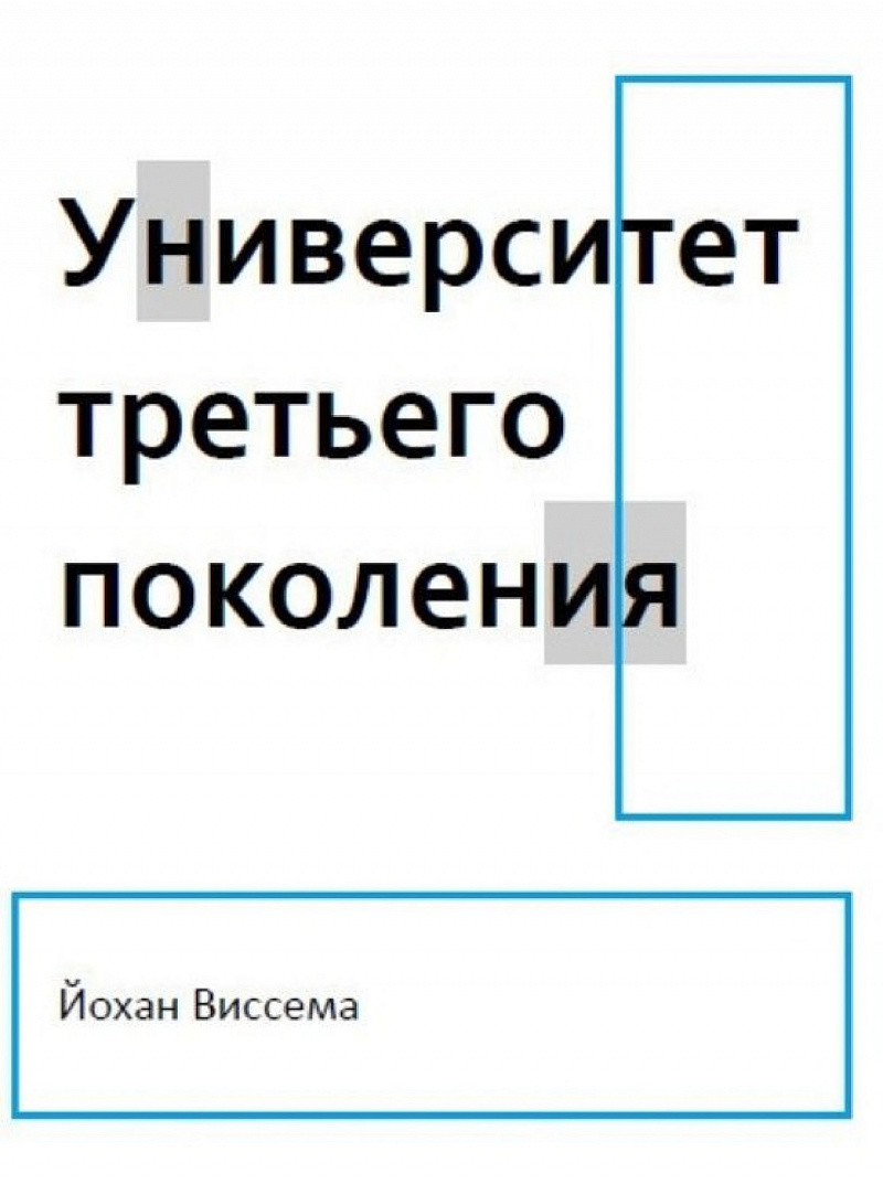 Университет третьего поколения — обложка